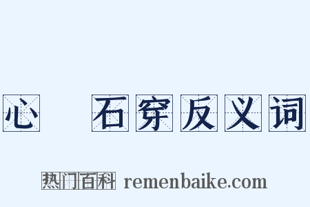 心堅石穿反义词是什么意思的图片